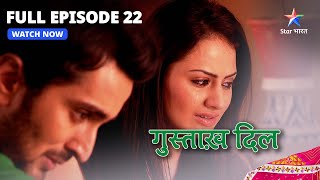 FULL EPISODE  22  गुस्ताख़ दिल  Nikhil Ne Tthehraaya Lajo Ko Doshi  Gustakh Dil starbharat [upl. by Wolgast980]