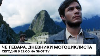 «Че Гевара Дневники мотоциклиста» Diarios de motocicleta байопик 2004 206 реж Уолтер Саллес [upl. by Oech]