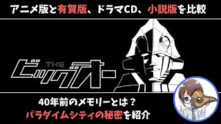 【ゆっくり雑談】ビッグオーとはどんな物語だったのか？アニメ版と有賀版、ドラマCD、小説版を比較する [upl. by Peursem]