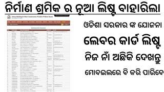 How To Check Odisha labour card list  Download Labour Card  Nirman shramik [upl. by Eninotna]