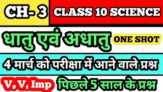 Class 10 subject chemistry chapter 3  धातु एवं अधातु complete chapter in one shot🔥  class 10th [upl. by Eleumas]