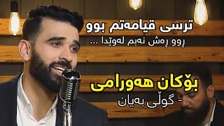 Bokan Hawrami  Guli Bayan  بۆکان هەورامی  گوڵی بەیان [upl. by Adriana]