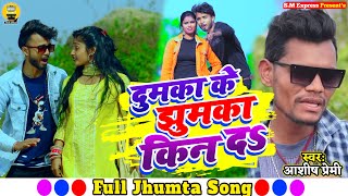 Dumka Ke Jhumka Kin Da  दुमका के झुमका किन दा  आशीष प्रेमी  Jhumta Song 2022 [upl. by Repsaj]