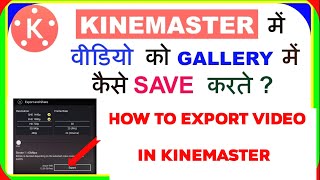 How To Save Video In KineMaster to gallery  kinemaster me video save kaise kare [upl. by Bil]