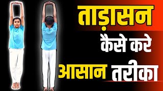 tadasana yoga ।tadasana kaise kare ।how to do tadasana । [upl. by Adliw]