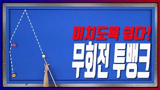 무회전 투뱅크 미치도록 쉬운 방법 시스템 이름 뭔가요 이거 [upl. by Krasnoff]