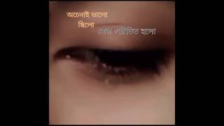 অচেনাই ভালো ছিল 😒trending viralvideo shortvideos subscribers foryou status [upl. by Larret]