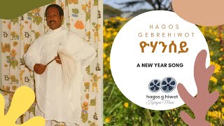 Hagos GebrehiwotNEW YEAR SONGዮሃንሰይሆያ ሆየYOHANSEYHOYA HOYETigrigna Music [upl. by Karr868]