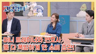 고딩엄빠3 머니 트레이너와 변호사 둘 다 폭발하게 한 소비 습관 MBN 230628 방송 [upl. by Inglebert27]