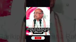 గరికపాటి నసింహారావు గారి మాటలు motivation speech garikapatinarasimharao [upl. by Asilahs]