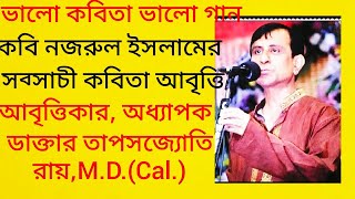 ভালো কবিতা ভালো গান।কবি নজরুল ইসলামের লেখা সব্যসাচী কবিতাটি আবৃত্তি করছি।drtapasjyotiray6261 [upl. by Emmuela632]