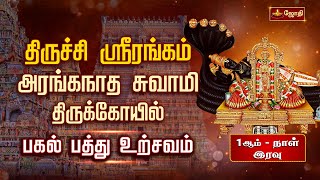 திருச்சி ஸ்ரீரங்கம் அரங்கநாத சுவாமி கோயில்  பகல் பத்து உற்சவம்  Srirangam Aranganatha Swami [upl. by Mercorr]