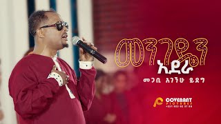 መንገዴን አደራ  መጋቢ አገኘሁ ይደግ  ጥቅምት 25 2016 November 5 2023  ምስራቅ መሠረተ ክርስቶስ ቤክ [upl. by Assilaj676]