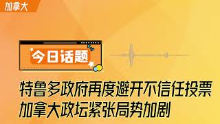 特魯多政府再度避開不信任投票，加拿大政壇緊張局勢加劇  環球華人  《今日話題》1002（下） [upl. by Abbe831]