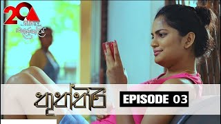 Thuththiri තුත්තිරි  Episode 03  Sirasa TV [upl. by Akimat936]