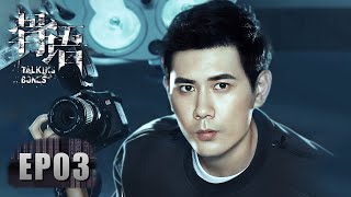 ENG SUB 重制版《骨语 Talking Bones》EP03——残忍凶案！凶手会是那有暴力倾向的偏执男友吗？张龄心amp高一仁amp蔡宜达 [upl. by Aitret]