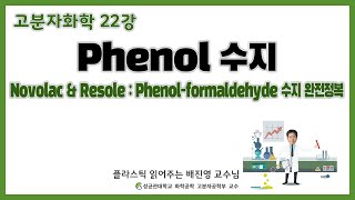 23강 Phenolformaldehyde resin 완전정복  Novolac에서 Resole까지  성균관대학교 화학공학 고분자공학부 교수 [upl. by Whitby]