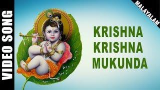 Krishna Krishna Mukunda  Krishnan  Guruvayoorappan  Malayalam  Devotional Song  HD Temple Video [upl. by Pournaras593]