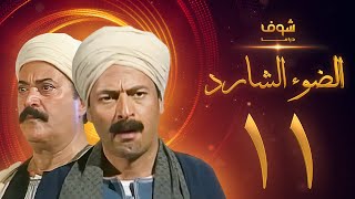 مسلسل الضوء الشارد الحلقة 11  ممدوح عبدالعليم  يوسف شعبان [upl. by Yneffit]