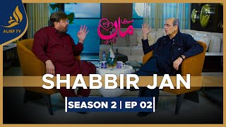 Shabbir Jan  Meri Maa  Sajid Hasan  SEASON 2  EP 02  Alief TV [upl. by Ettedualc101]