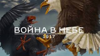 Война в небе  1917  Trailer [upl. by Airaet769]