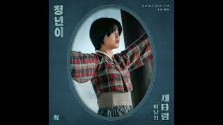 Bird  LEENALCHI Jeongnyeon The Star is Born OST Part 1 [upl. by Bunow]