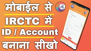 IRCTC ID Kaise Banaye IN Hindi  IRCTC Account Kaise Banaye  IRCTC App [upl. by Hukill]