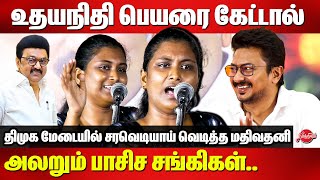 உதயநிதியோட அப்பாவே பரவாயில்லைMathivathani Mass Speech at DMK Stage  Deputy Udhayanidhi Stalin [upl. by Renba]