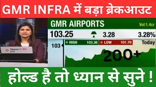 GMR INFRA में बड़ा ब्रेकआउट 😱 I GMR INFRA SHARE LATEST NEWS TODAY  GMR AIRPORT INFRA SHARE NEWS [upl. by Jason]