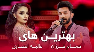 Alia َAnsari and Hesam Farzan Best Duets  بهترین آهنگ های دوگانه عالیه انصاری و حسام فرزان [upl. by Ahsertal297]