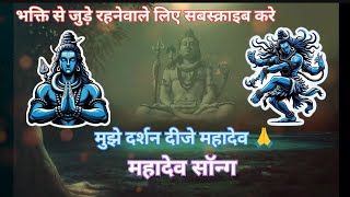 आज इस भक्ति सॉन्ग को सुने 🙂🙂  mahakal song lyrics video  Mahadev song  Mahadev songsmahadev [upl. by Mayfield33]