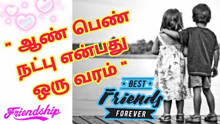 ஆண் பெண் நட்பு  friendship goals boy girl friendship natpu  friendship status  natpu kavithai [upl. by Aloise507]