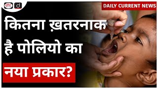 What is Vaccine Derived Polio  Daily Current News  Drishti IAS [upl. by Illyes]