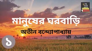 মানুষের ঘরবাড়ি  অতীন বন্দ্যোপাধ্যায়  Part 1  Manusher Ghorbari  Bengali Audiobook [upl. by Elton]