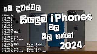 2024 සියලුම i Phone වල මිල ගණන් එක Video එකකින්  ඔයාගේ Budget එකට Set වෙන එක බලන්න  SL TEC MASTER [upl. by Hebel592]