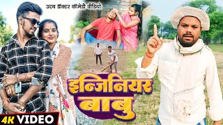 इंजीनियर बाबू।। प्योर मगही कॉमेडी।। Uday doctor ki comedy bawanjiofficial binesarchachacomedy [upl. by Llevert]