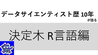 決定木 R言語編 データ分析 基本のキ 16  データサイエンティスト歴10年が語る [upl. by Tesler]