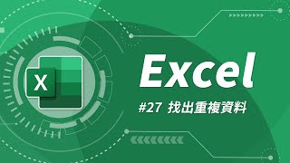 我的表格有重複資料該怎麼辦？簡單三招讓它們現出原形，從此不再出現  Excel 教學 27 [upl. by Botnick]