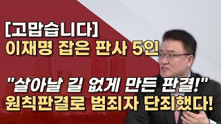 법치가 살아난 날 사법적으로 단죄한 원칙판사 5인 당신들이 진짜 판사입니다 [upl. by Auhel]