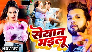 Video  सेयान भइलू  Neelkamal Singh  Seyan Bhailu  Anupama Yadav  New Bhojpuri Song 2023 [upl. by Kile559]