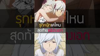 เจ๊ก็รีบเกิ้น😈💨anime อนิเมะ danmachi [upl. by Koball]