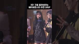 3단 고음 올려버리는 베이비몬스터 아현 DRIP  BABYMONSTER [upl. by Staffard]