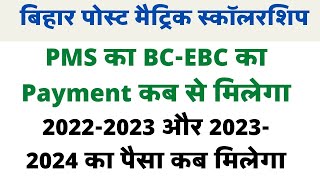 post matric scholarship ka Payment kab aayega ।। pms payment 20222023 aur 20232024 news update [upl. by Cirdek]