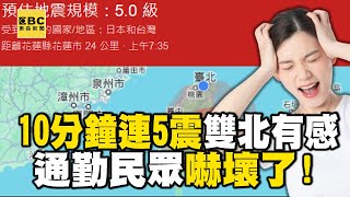 【規模63地震】震央靠近0403地震「非餘震」！地牛翻身「雙北明顯搖晃」通勤民眾：嚇到了！ newsebc [upl. by Nahtanoj]