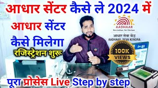 Aadhar Center kaise khole  Aadhar Seva kendra apply online  2024 aadharcenter aadhaar csc [upl. by Anek]