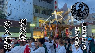 令和六年 平塚八幡宮例大祭 宮入道中 [upl. by Leizar173]