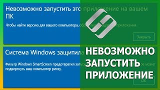 🐞 Невозможно запустить это приложение на вашем ПК 💻 настройка ⚙️ SmartScreen в 2021 [upl. by Roxine167]