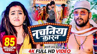 VIDEO  नचनिया कारन  Khesari Lal Yadav  Nachaniya Karan  Ft Sapna Chauhan  Bhojpuri Song 2022 [upl. by Raymund]