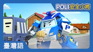 POLI安全小將  20別在車子之間嬉鬧 [upl. by Yelda]