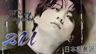 ♥BTS by Jungkook 2U cover 日本語意訳 グクテテ [upl. by Llennor]